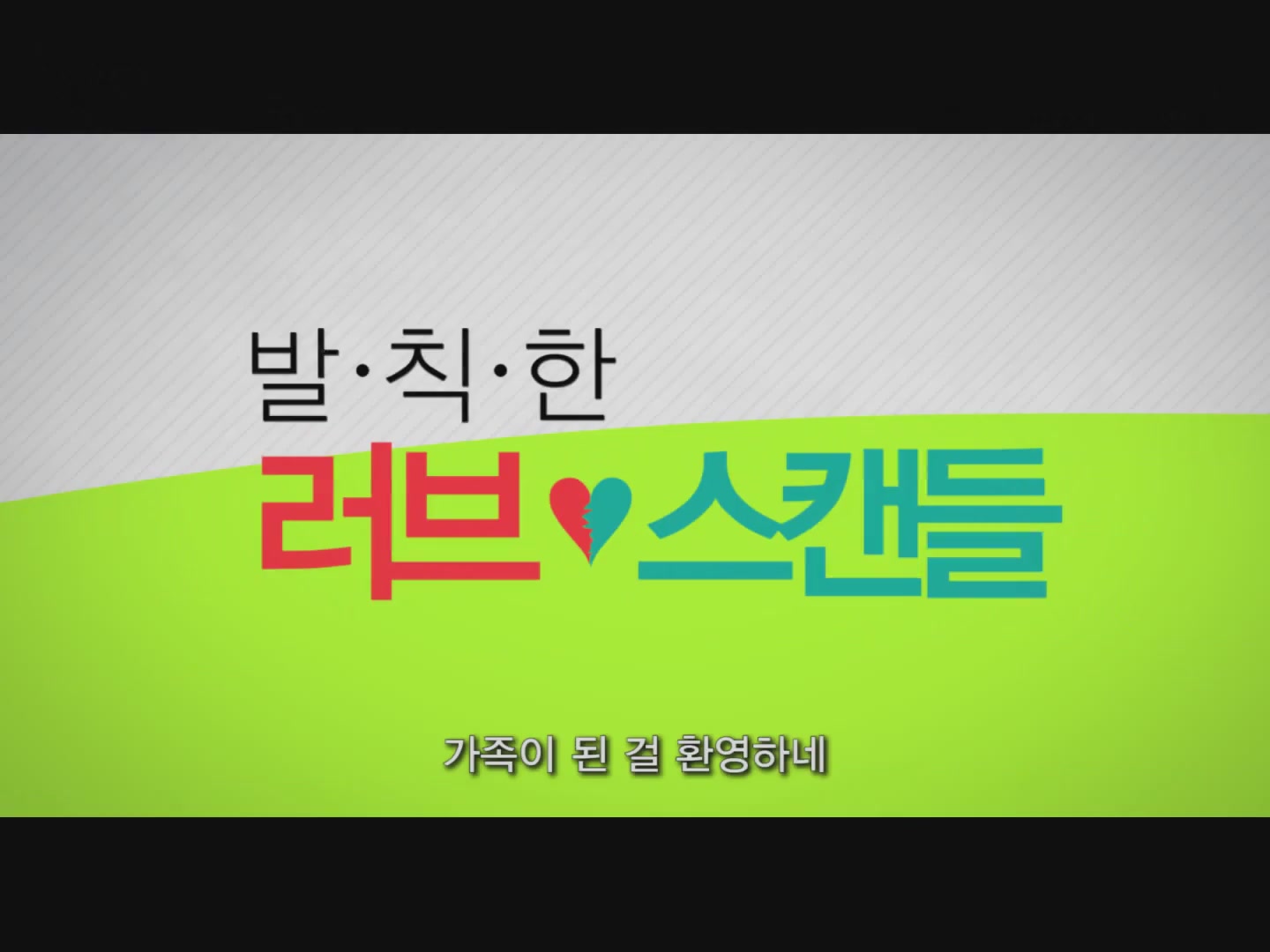 발칙한 러브스캔들[예고편]