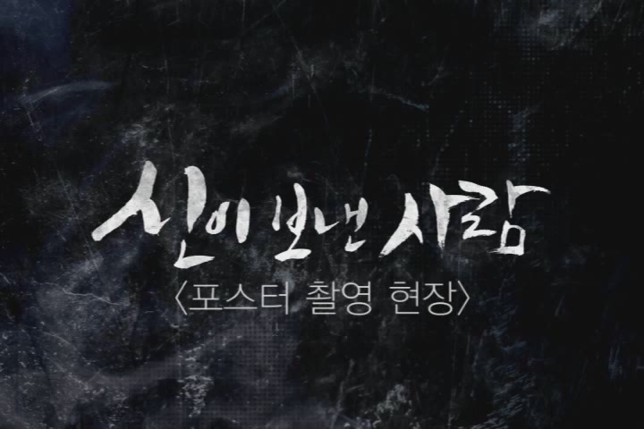 신이 보낸 사람[기타]