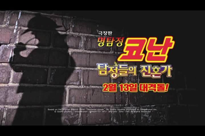 명탐정 코난 : 탐정들의 진혼가[예고편]