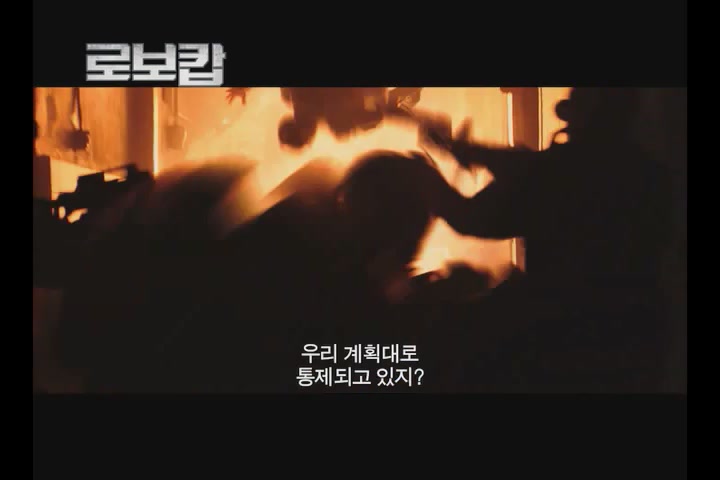 로보캅[예고편]