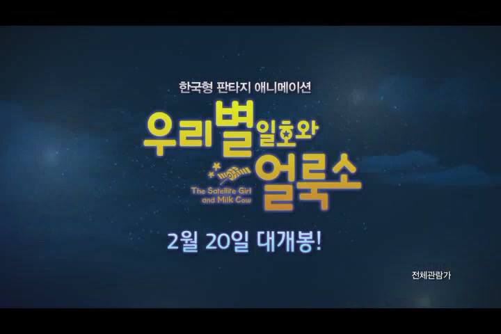 우리별 일호와 얼룩소[예고편]