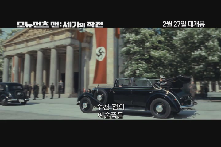 모뉴먼츠 맨 : 세기의 작전 [예고편]