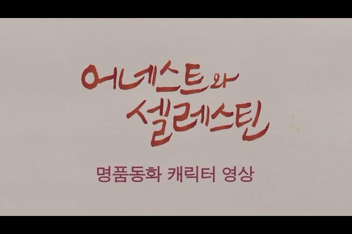 어네스트와 셀레스틴[기타]