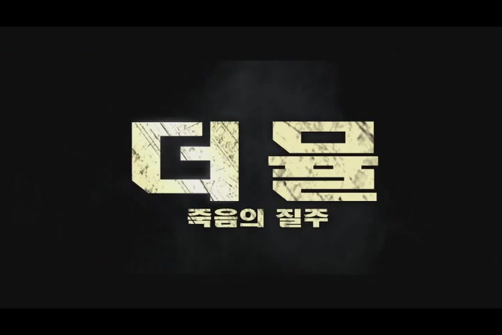 더 뮬: 죽음의 질주[예고편]