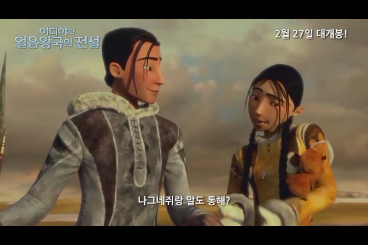 이디야와 얼음왕국의 전설[예고편]