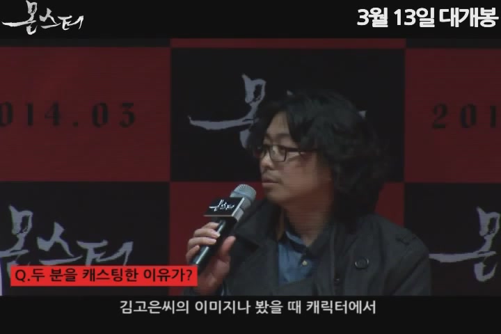 몬스터[제작보고회]