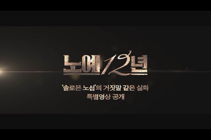 노예 12년[기타]