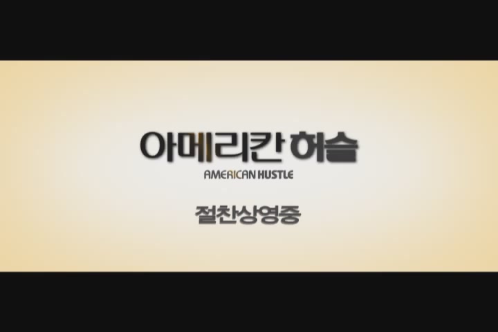 아메리칸 허슬[메이킹]