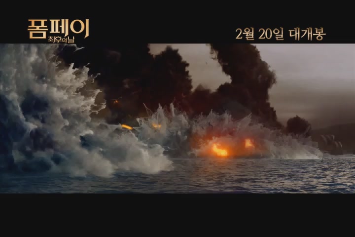 폼페이: 최후의 날[메이킹]