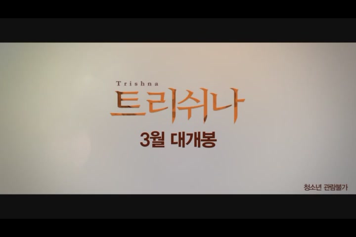 트리쉬나[예고편]