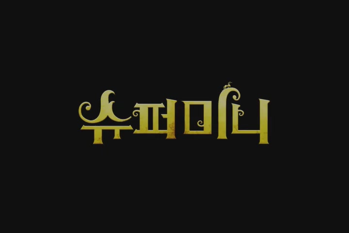 슈퍼미니[예고편]