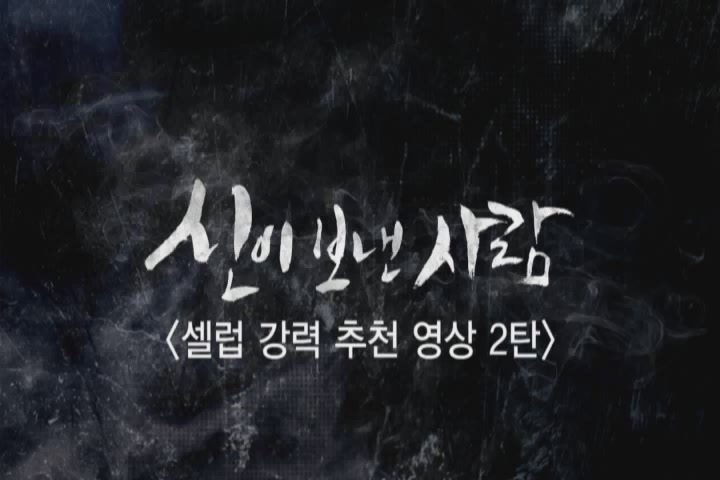 신이 보낸 사람[기타]