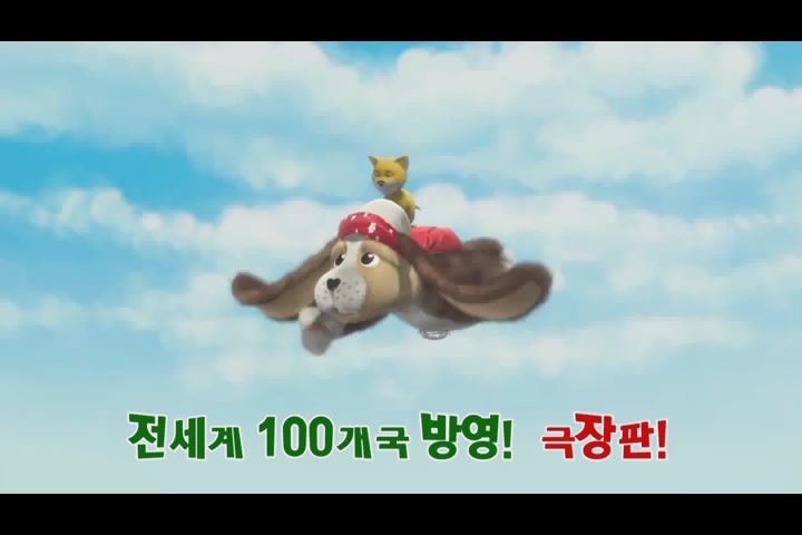 하늘을 나는 강아지, 비포와 친구들[예고편]