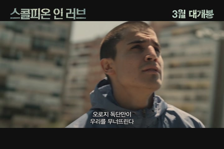 스콜피온 인 러브[예고편]