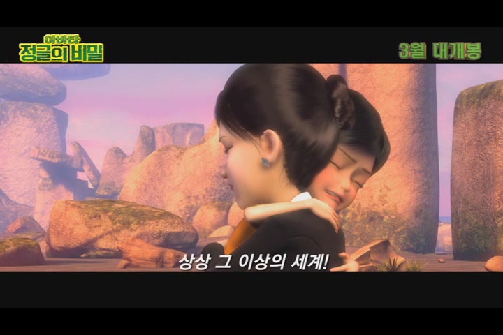 아바타 정글의 비밀[예고편]