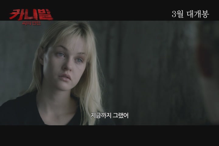 카니발 - 피의 만찬[예고편]