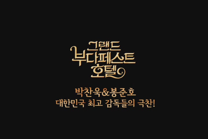 그랜드 부다페스트 호텔[기타]