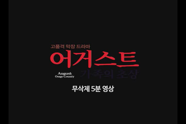 어거스트: 가족의 초상[기타]