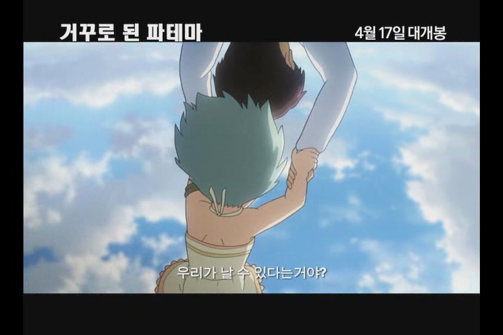 거꾸로 된 파테마[예고편]