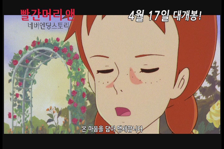 빨간머리 앤 : 네버엔딩스토리[예고편]