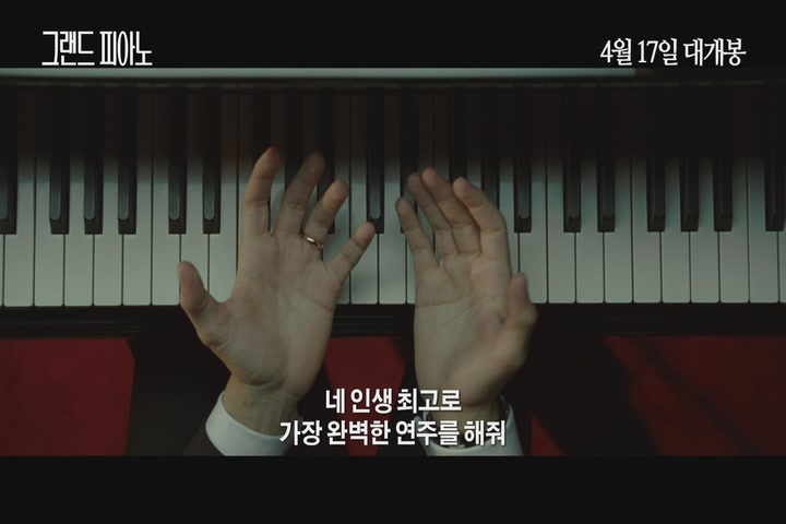 그랜드 피아노[예고편]