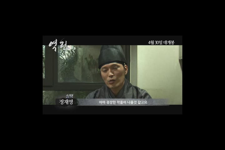 역린[메이킹]