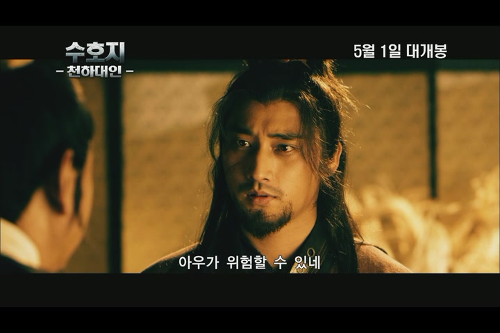 수호지-천하대인[예고편]