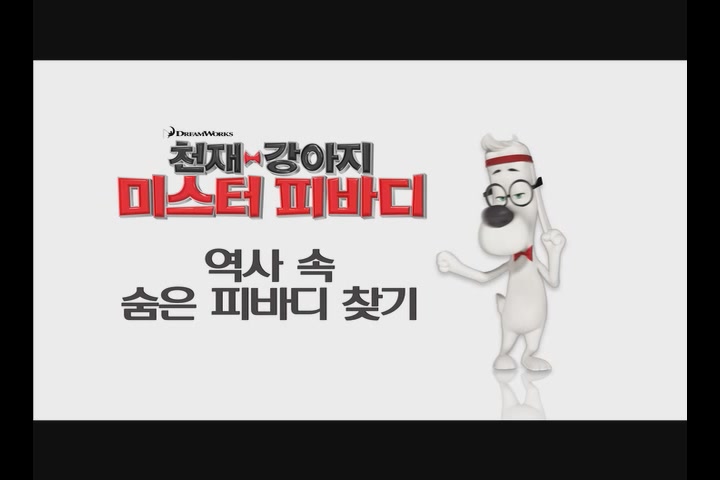 천재 강아지 미스터 피바디[기타]