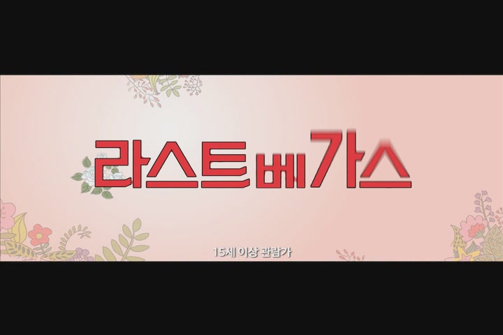 라스트 베가스[예고편]