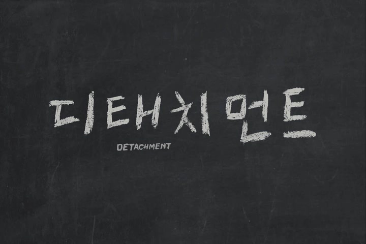 디태치먼트[기타]