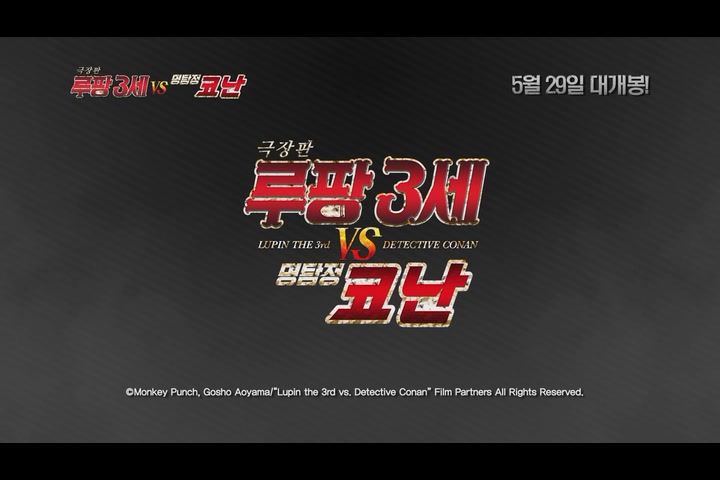 극장판 루팡 3세 VS 명탐정 코난[예고편]