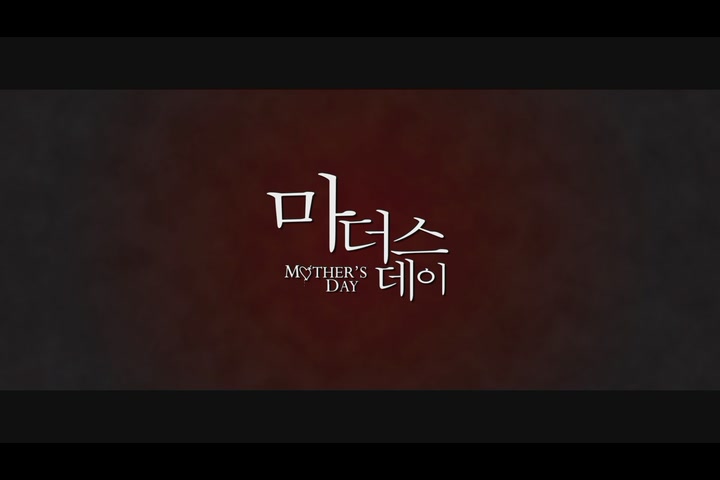 마더스 데이 [예고편]