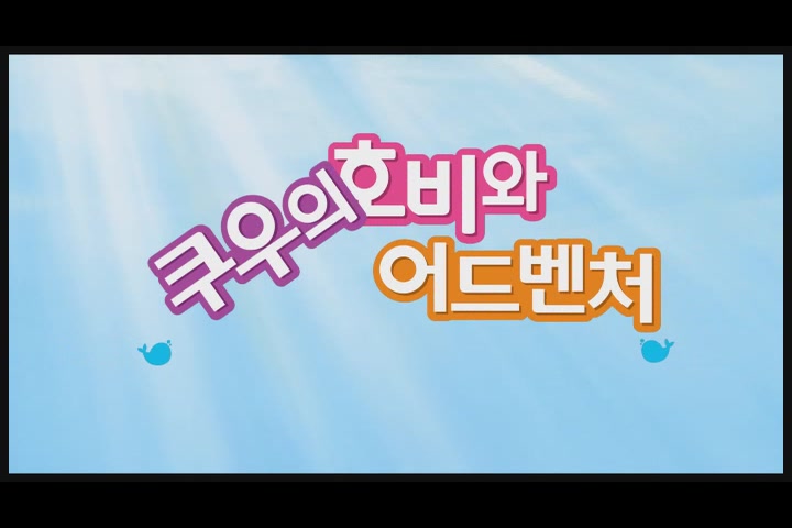 호비와 쿠우의 어드벤처: 고래의 노래[예고편]