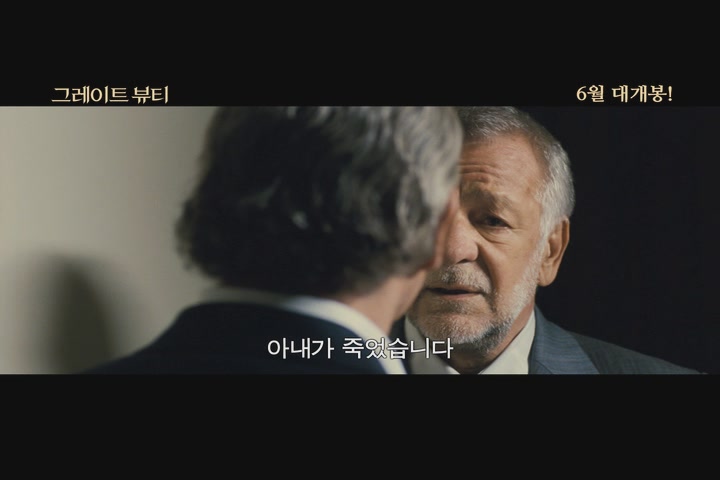 그레이트 뷰티[예고편]
