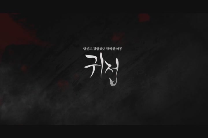 귀접[예고편]