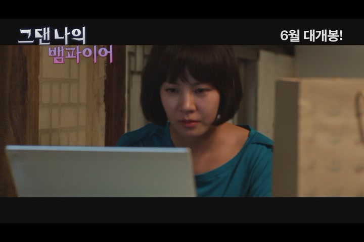 그댄 나의 뱀파이어[예고편]