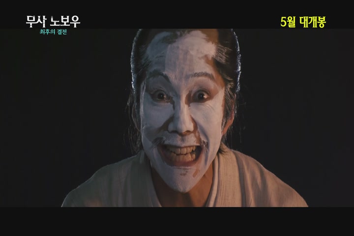 무사 노보우: 최후의 결전[예고편]