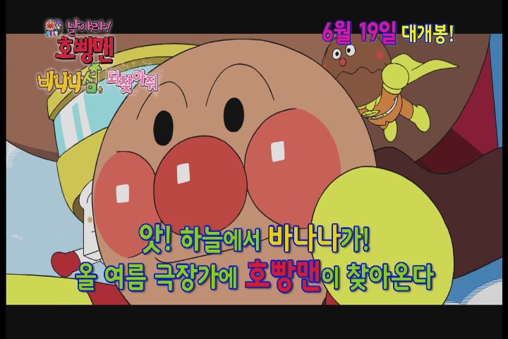 극장판 날아라! 호빵맨 : 바나나섬을 되찾아줘[예고편]