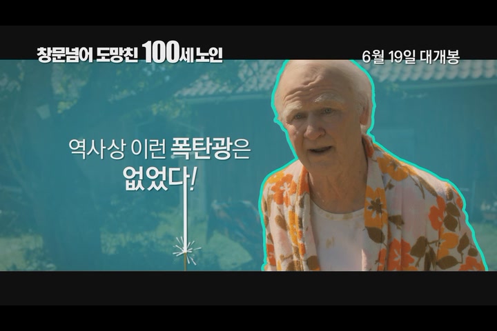 창문 넘어 도망친 100세 노인[기타]