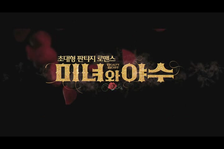 미녀와 야수[뮤직비디오]