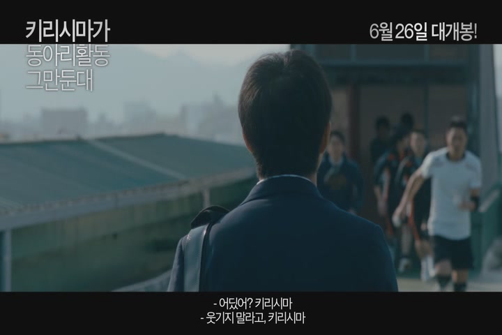 키리시마가 동아리활동 그만둔대 [예고편]