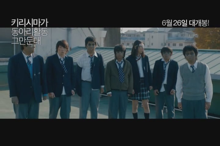 키리시마가 동아리활동 그만둔대 [예고편]
