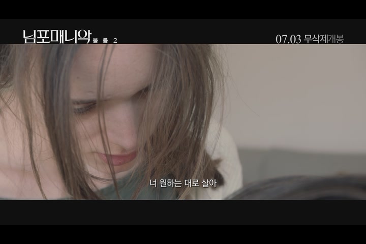 님포매니악 볼륨2[예고편]