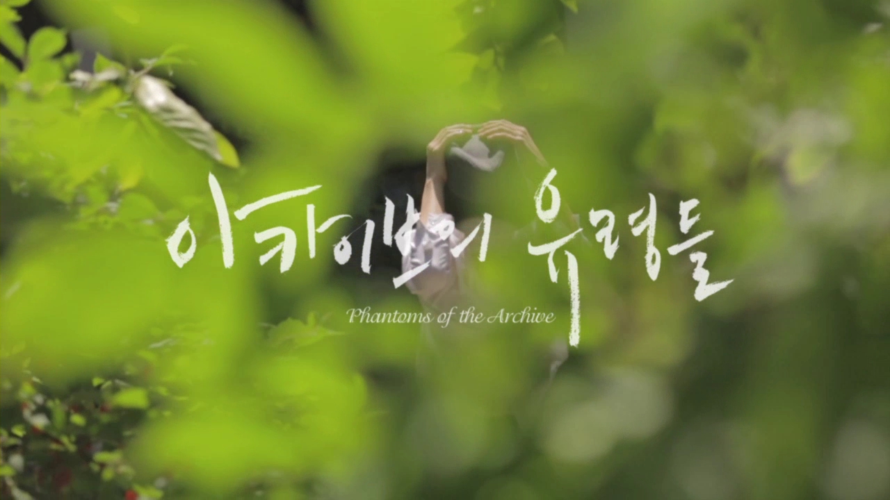 아카이브의 유령들[예고편]