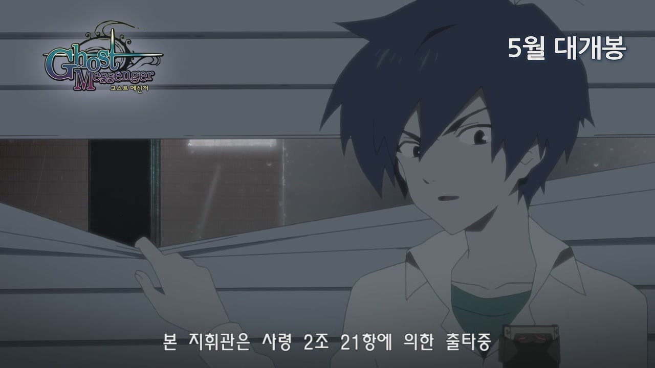 고스트 메신저[예고편]