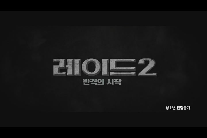 레이드 2[예고편]