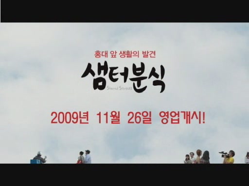 샘터분식[예고편]