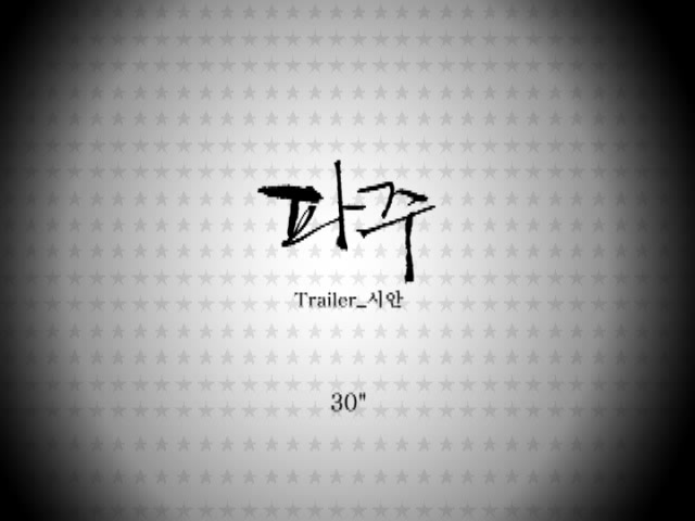 파주[예고편]