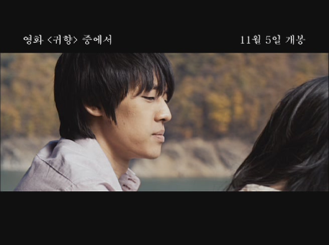 귀향[뮤직비디오]