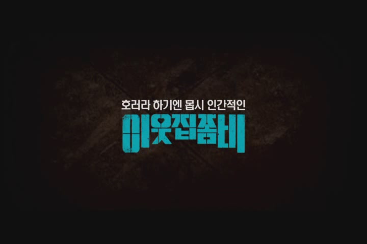 이웃집 좀비[예고편]